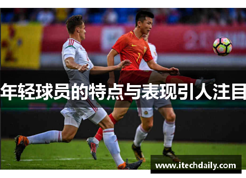 年轻球员的特点与表现引人注目