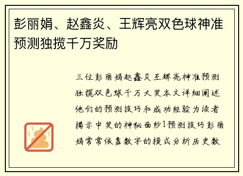 彭丽娟、赵鑫炎、王辉亮双色球神准预测独揽千万奖励