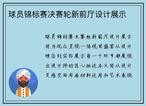 球员锦标赛决赛轮新前厅设计展示