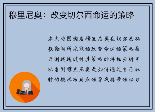 穆里尼奥：改变切尔西命运的策略