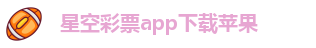 星空app官方下载最新版本